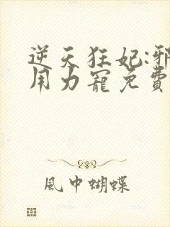 逆天狂妃:邪帝用力宠免费版