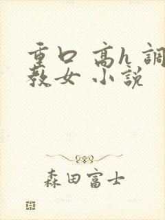 重口 高h 调教女 小说封面