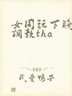 女同玩下贱女m调教tha封面