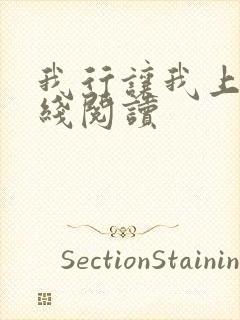 我行让我上 在线阅读