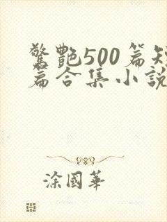 惊艳500篇短篇合集小说阅读封面