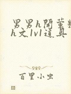 男男h开荤粗肉h文1v1道具封面