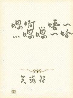 嗯啊…唔～啊哈…嗯嗯～哈哥哥