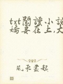 txt阅读小说娇妻在上,大叔求放过