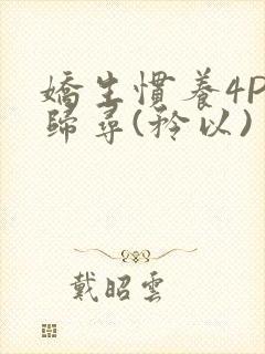 娇生惯养4PH归寻(矜以)