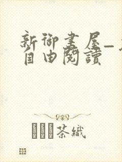 新御书屋_免费自由阅读