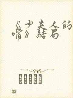 《少夫人的乌鸦嘴》结局