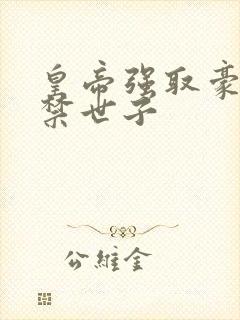 皇帝强取豪夺囚禁世子