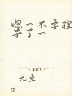 嗯～不要捏骚奶子了～封面