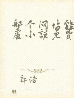 哪个网站能看飞卢小说免费