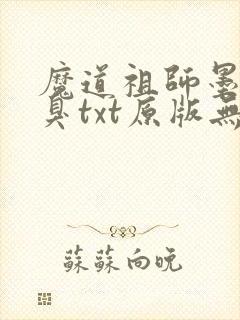 魔道祖师墨香铜臭txt原版无删减