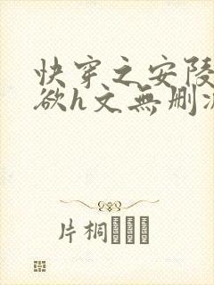快穿之安陵容肉欲h文无删减最新章节