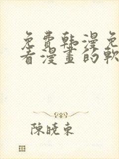 免费韩漫免费观看漫画的软件