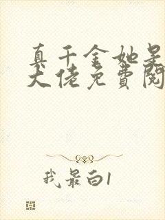 真千金她是全能大佬免费阅读免费封面