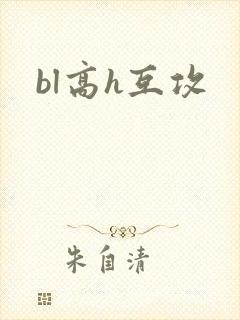 bl高h互攻