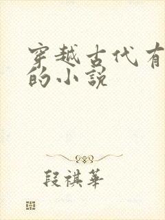 穿越古代有空间的小说