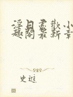 淫日尽欢小说笔趣阁最新章节