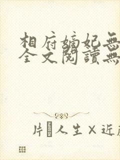 相府嫡妃无删减全文阅读无弹窗