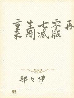 重生七零再高嫁未删减版