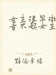 女主很卑微男主看不起女主