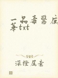 一品毒医庶女惊华txt