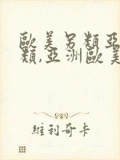 欧美另类亚洲另类,亚洲欧美日韩精封面