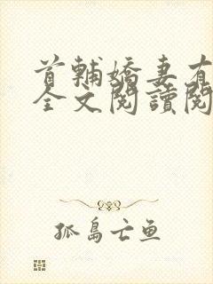 首辅娇妻有空间全文阅读阅读