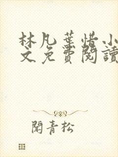 林凡叶惜小说全文免费阅读最新