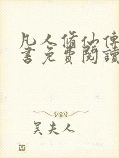 凡人修仙传电子书免费阅读全文