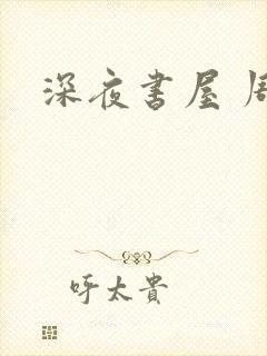 深夜书屋 周泽