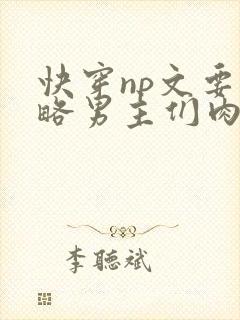 快穿np文要攻略男主们肉