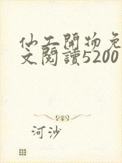 仙工开物免费全文阅读5200