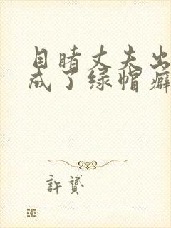 目睹丈夫出轨我成了绿帽癖(逆ntr)