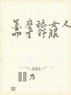 怎么舔女人的下面才舒服