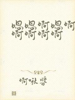 嗯嗯啊嗯啊嗯啊啊啊啊啊