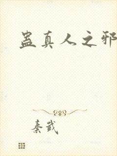 蛊真人之邪封面