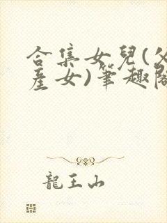 合集女儿(父女产女)笔趣阁1