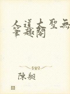 人道大圣无弹窗笔趣阁