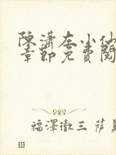 陈潇左小仙最新章节免费阅读笔趣阁封面