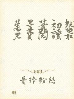 叶晨萧初然小说免费阅读最新章节大结局