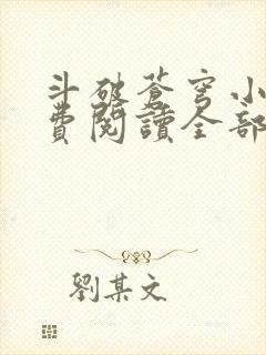 斗破苍穹小说免费阅读全部无弹窗