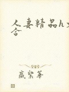 人妻精品h文综合