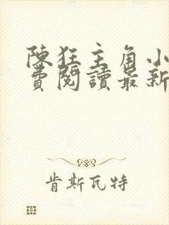 陈狂主角小说免费阅读最新