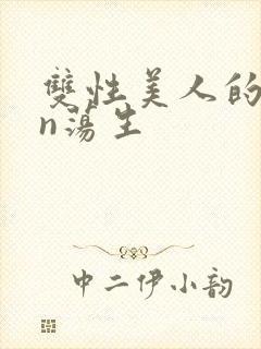 双性美人的yin荡生