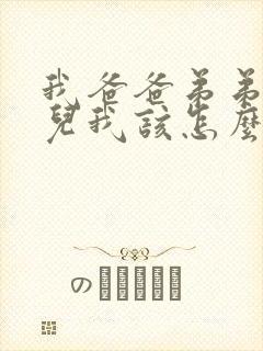 我爸爸弟弟的女儿我该怎么称呼