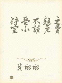 狩受不亲之狼入室小说免费阅读