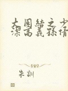 大团结之少妇白洁高义孙倩张敏