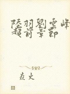 陆羽刘云峰最新超前章节封面