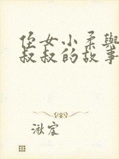 侄女小柔与乡下叔叔的故事小说免费阅读