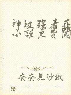 神级强者在都市小说免费阅读全文